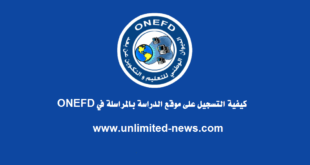 كيفية التسجيل على موقع الدراسة بالمراسلة في ONEFD