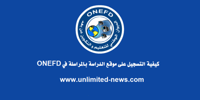 كيفية التسجيل على موقع الدراسة بالمراسلة في ONEFD
