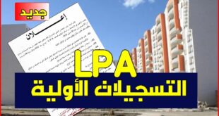 كيفية التسجيل في برنامج السكن الترقوي المدعم LPA دليل الخطوات والإجراءات