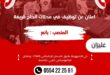 محلات الحاج ڨريفة تعلن عن فتح باب الشغل