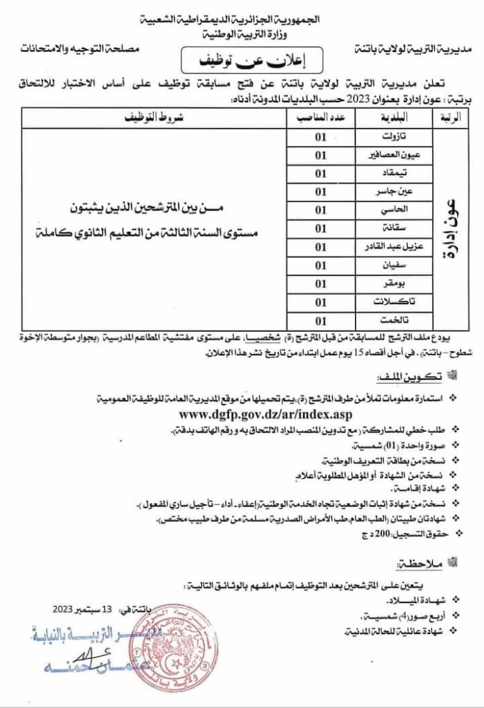 مديرية التربية تعلن عن فرص توظيف جديدة عون إدارة، عون إدارة رئيسي ، حفظ بيانات