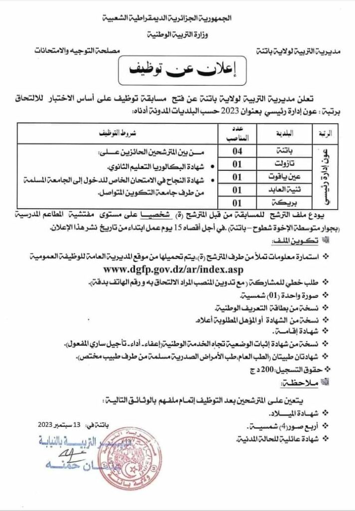 مديرية التربية تعلن عن فرص توظيف جديدة عون إدارة، عون إدارة رئيسي ، حفظ بيانات