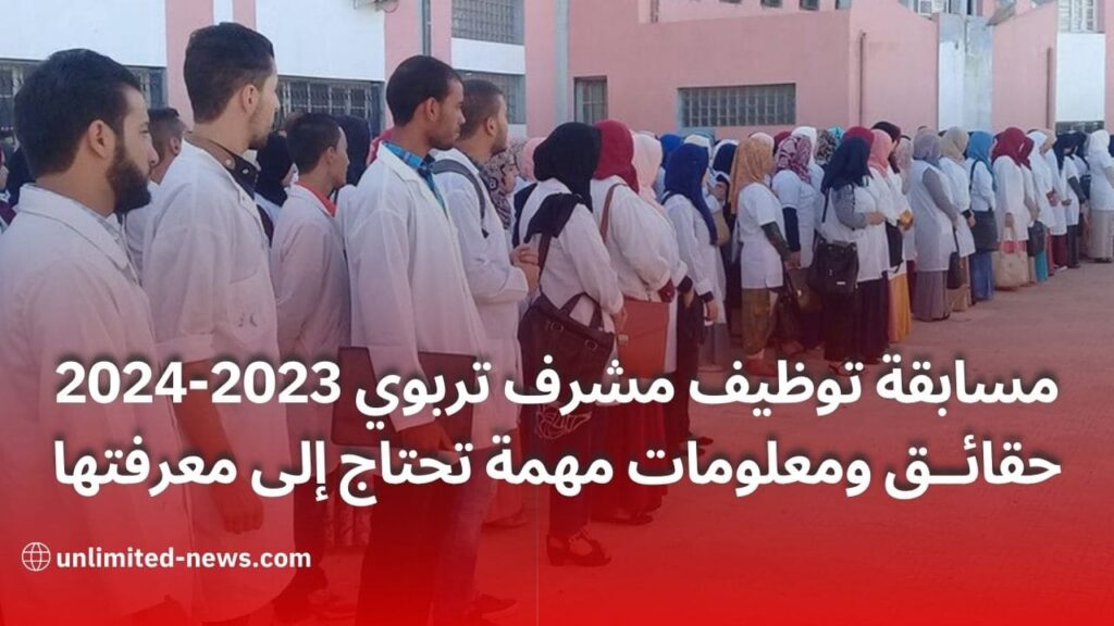 مسابقة توظيف مشرف تربوي 2023-2024 حقائق ومعلومات مهمة تحتاج إلى معرفتها