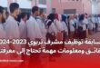 مسابقة توظيف مشرف تربوي 2023-2024: حقائق ومعلومات مهمة تحتاج إلى معرفتها