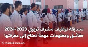 مسابقة توظيف مشرف تربوي 2023-2024 حقائق ومعلومات مهمة تحتاج إلى معرفتها