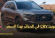 هوندا CR-V 2023 تصل للجزائر: مواصفات وأسعار رائعة لـ SUV الجديدة