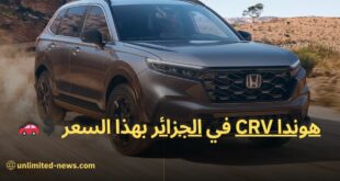 هوندا CR-V 2023 تصل للجزائر مواصفات وأسعار رائعة لـ SUV الجديدة