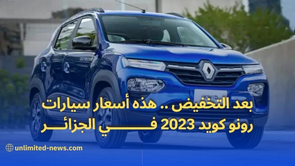 أسعار سيارة رونو كويد 2023 تنخفض بشكل ملحوظ في الجزائر