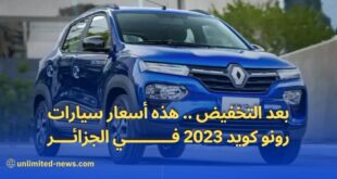 أسعار سيارة رونو كويد 2023 تنخفض بشكل ملحوظ في الجزائر