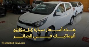 أسعار ومواصفات سيارة كيا بيكانتو 2023 في الجزائر