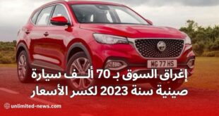 استيراد سيارات صينية إلى الجزائر تحطم الأسعار وتوفير الفرص للمواطنين في عام 2023