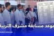 تفاصيل مسابقة توظيف مشرف التربية للعام 2023-2024 وكيفية التسجيل