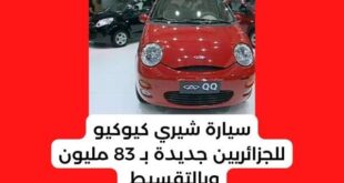 شيري كيوكيو الجديدة متاحة الآن للجزائريين بسعر 83 مليون دج وبخيارات تقسيط ميسرة