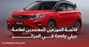 قائمة الموزعين المعتمدين لعلامة جيلي Geely في الجزائر انطلاق التسويق في ديسمبر 2023