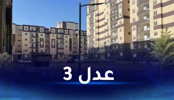 مشروع سكنات البيع بالإيجار 'عدل 3' في الجزائر شروط الاستفادة وآخر التطورات