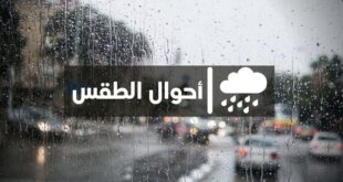 أمطار متوقعة في المناطق الشرقية غدًا وظروف جوية متنوعة في باقي أنحاء البلاد