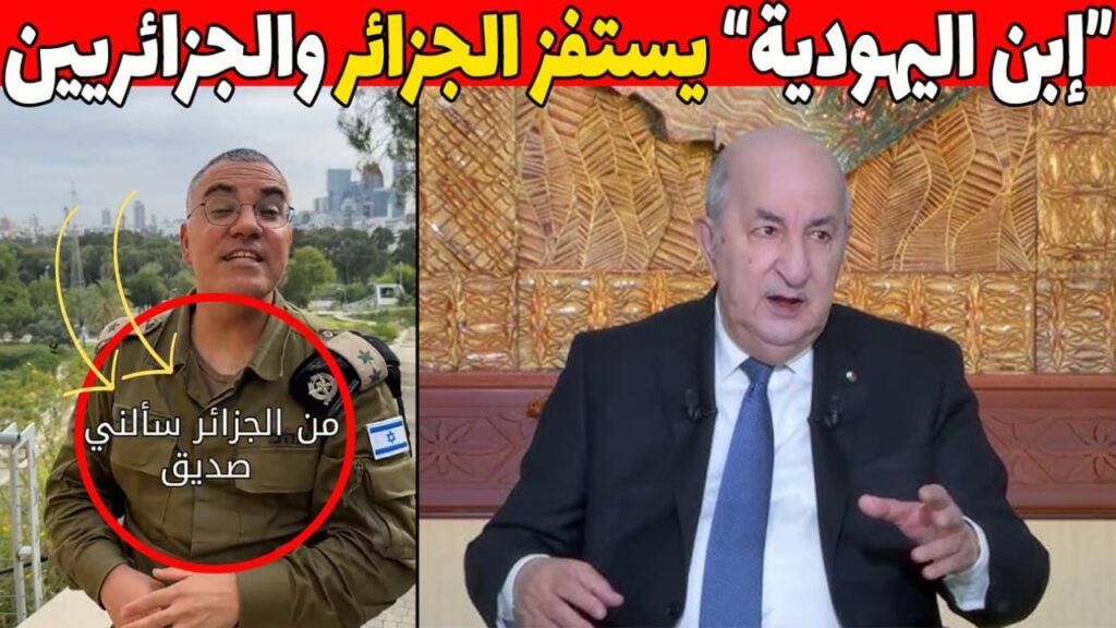 استفزازات صهيونية تثير استياء الجزائريين رفض قوي للتطبيع والصداقة