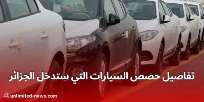 السيارات الجديدة في الجزائر توسع الاستيراد وتطورات في السوق الصينية والألمانية