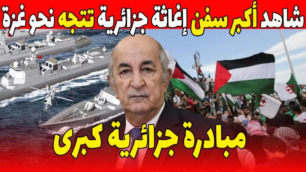 المبادرة الجزائرية لنصرة فلسطين إعلان استعدادها لإرسال سفن إغاثية إلى غزة لكسر الحصار الظالم