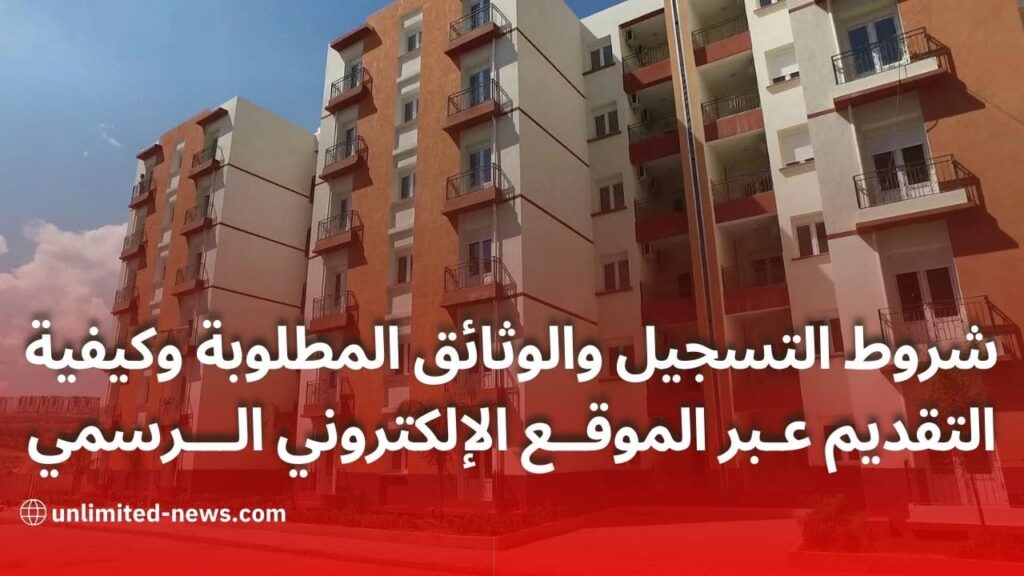 برنامج السكن الترقوي المدعم 2024 في الجزائر شروط التسجيل وكيفية التقديم عبر الموقع الرسمي