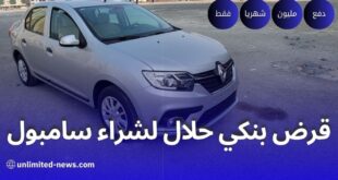 بنك السلام يعلن عن تمويل السيارات بالتقسيط الحلال في الجزائر