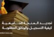 تجديد المنحة الجامعية دليل شامل للطلاب القدامى على منصة بروغرس
