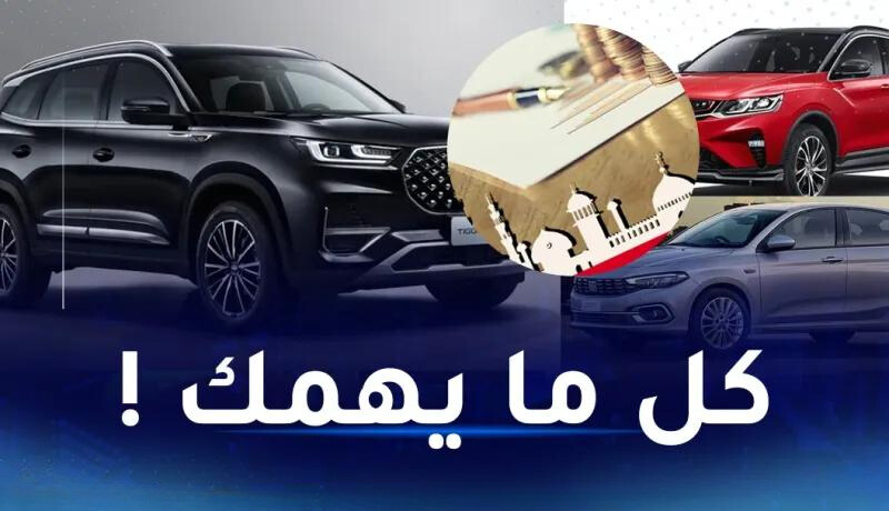 تمويل سيارات "0 كونتور" من البنوك: ملف الطلب والشروط المهمة