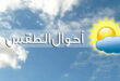 توقعات أحوال الطقس ليوم غد الإثنين وتنبؤات مصلحة الأرصاد الجوية
