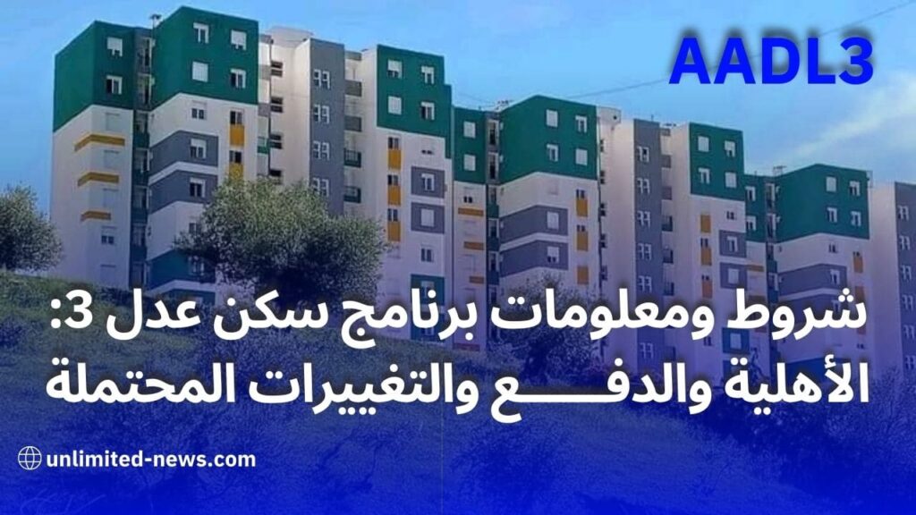 شروط ومعلومات برنامج سكن عدل 3 الأهلية والدفع والتغييرات المحتملة