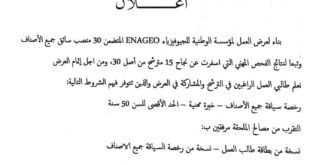 فرص عمل كسائقين مؤسسة ENAGEO تطلق عرضًا لـ 30 منصب سائق