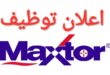 فرص عمل مثيرة في شركة ماكستور للصناعات الكهرومنزلية