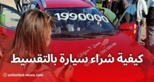 كيفية شراء سيارة بالتقسيط في الجزائر الشروط و الملفات المطلوبة