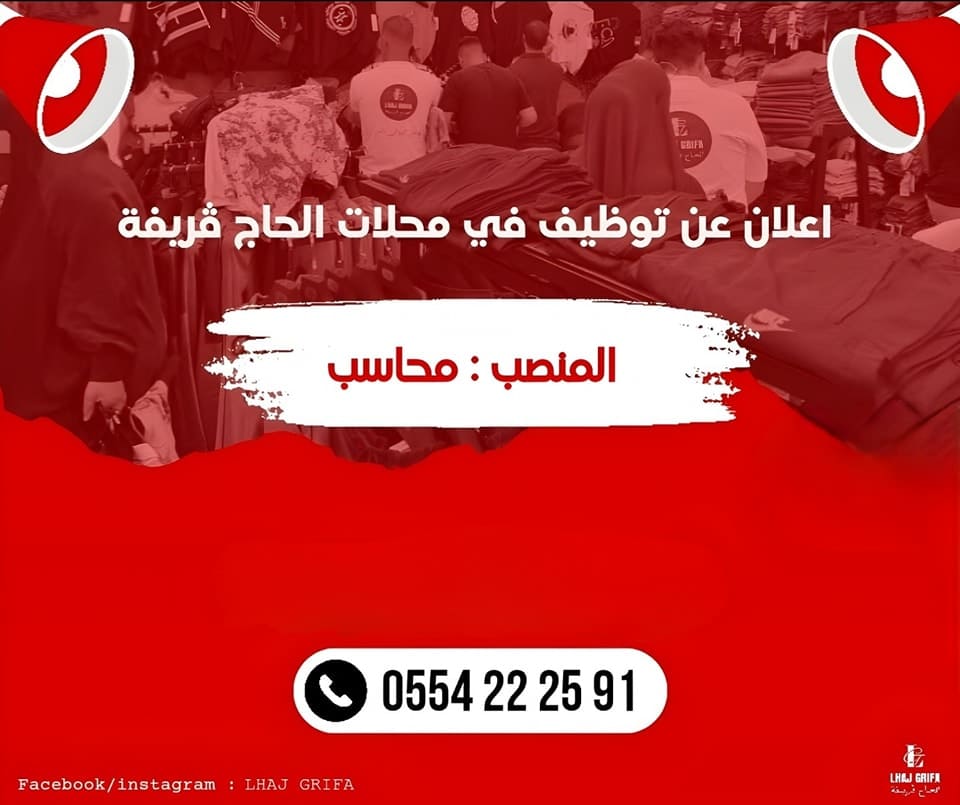 محلات الحاج ڨريفة تعلن عن فرصة عمل