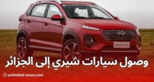 وصول أول دفعة سيارات شيري الصينية إلى ميناء جيجل تعرّف على مجموعة CHERY ALGERIE