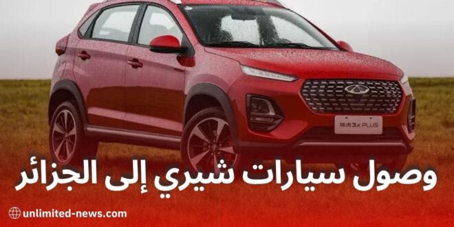 وصول أول دفعة سيارات شيري الصينية إلى ميناء جيجل تعرّف على مجموعة CHERY ALGERIE