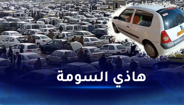 أسعار السيارات المستعملة في الجزائر 2023 تأثير السيارات المستوردة الجديدة