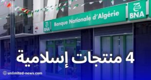 إطلاق بنك الجزائر الوطني 4 منتجات إسلامية جديدة للشركات والأفراد