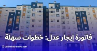 استخراج فاتورة الإيجار لسكنات عدل بسهولة عبر المنصة الإلكترونية