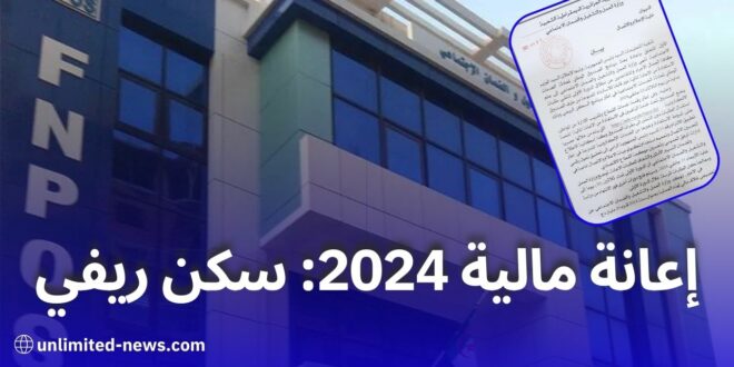 استفد الآن فتح باب التقديم للإعانة المالية لبرنامج السكن الريفي 2024