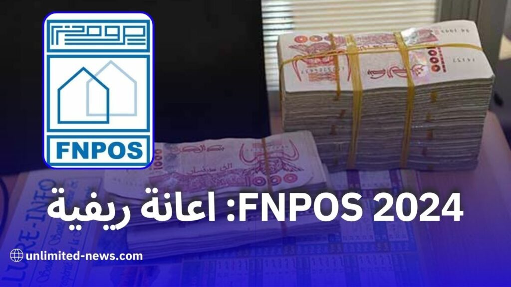 استفد من منحة FNPOS 2024 الشروط والإجراءات للاعانة المالية في صيغة السكن الريفي