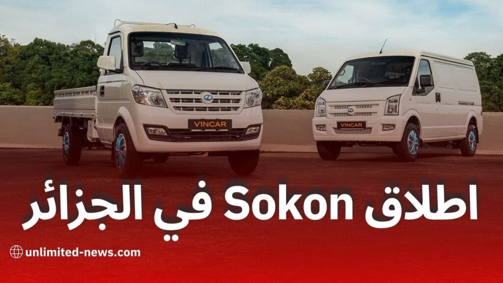 اطلاق رسمي لعلامة السيارات الآسيوية Sokon في الجزائر في 3 جانفي 2024