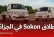 اطلاق رسمي لعلامة السيارات الآسيوية Sokon في الجزائر في 3 جانفي 2024
