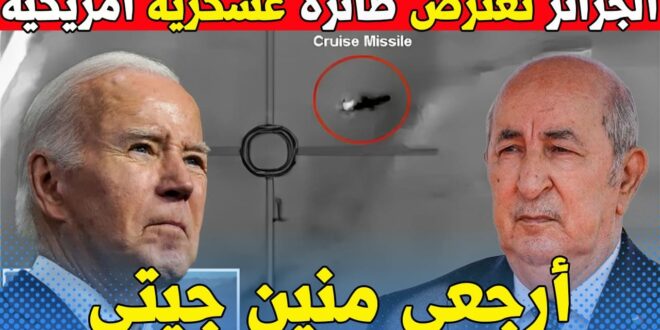 الجزائر تتصدي لطائرة عسكرية أمريكية وتعترض عبورها في المجال الجوي