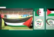 الجزائر تفتح أبوابها للمنتخب الفلسطيني استعدادًا لكأس أسيا للأمم 2024