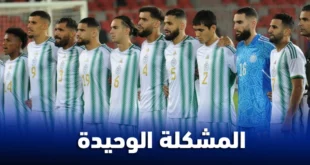 تحديات الدفاع ومشكلات محور الوسط تواجه المنتخب الجزائري قبل كأس الأمم الأفريقية