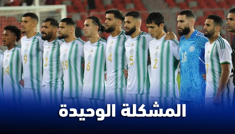 تحديات الدفاع ومشكلات محور الوسط تواجه المنتخب الجزائري قبل كأس الأمم الأفريقية