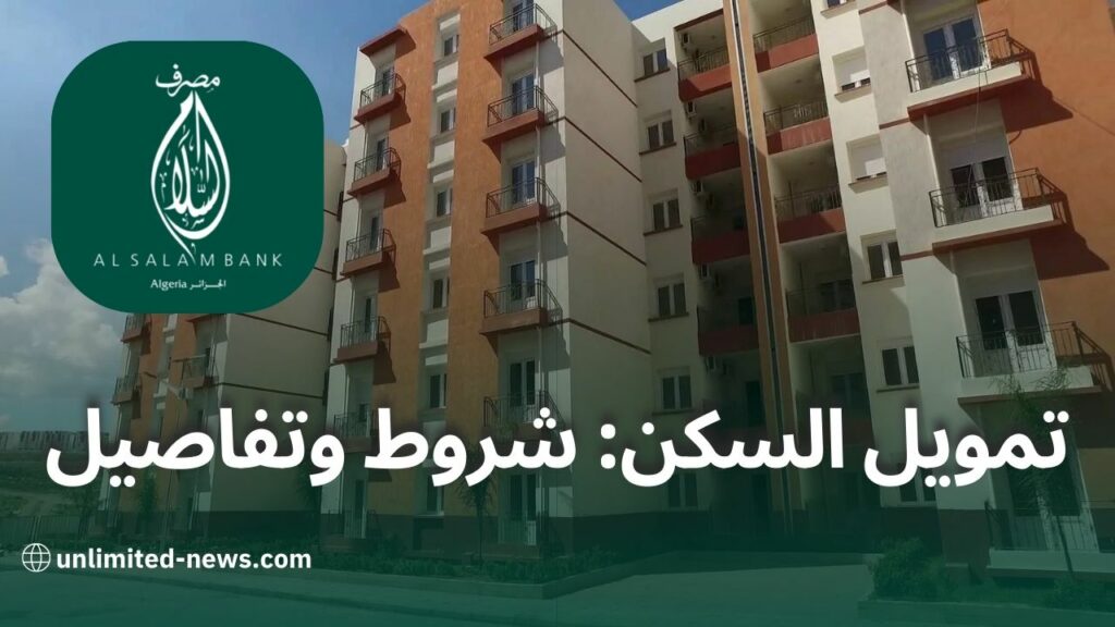 تمويل السكن من بنك السلام كل ما تحتاج إلى معرفته حول شروط الحصول على قرض الإسكان