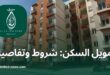 تمويل السكن من بنك السلام كل ما تحتاج إلى معرفته حول شروط الحصول على قرض الإسكان