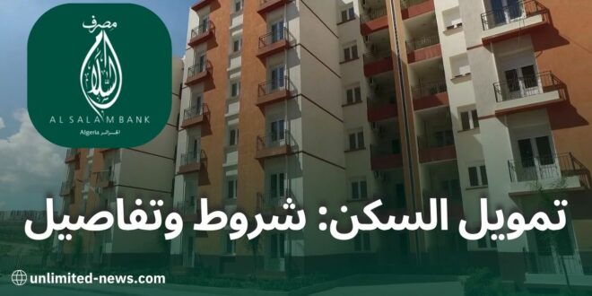 تمويل السكن من بنك السلام كل ما تحتاج إلى معرفته حول شروط الحصول على قرض الإسكان