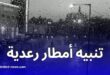 تنبيه هام أمطار رعدية غزيرة متوقعة في عدة ولايات يوم الأربعاء